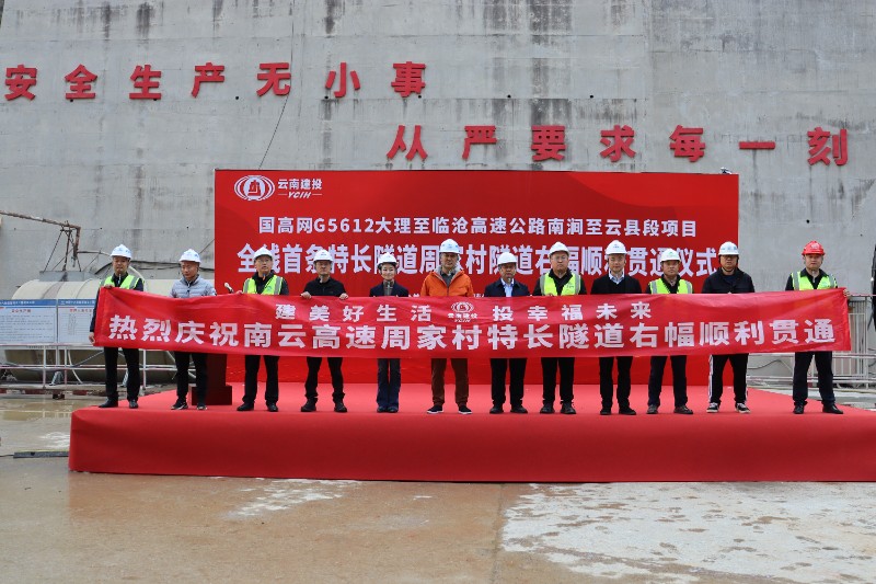 南云高速项目周家村隧道右幅顺利贯通.jpg