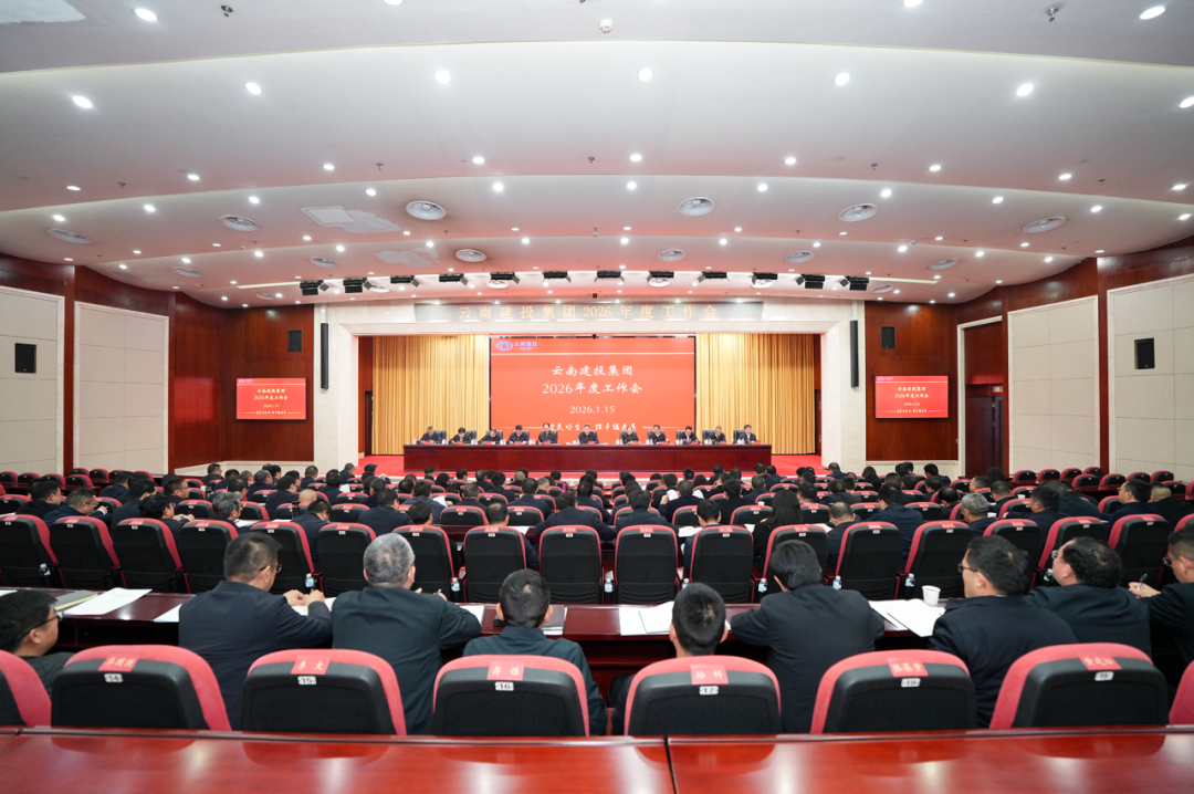 奋发进取稳增长 真抓实干强内涵 世界杯足球平台召开2026年度工作会