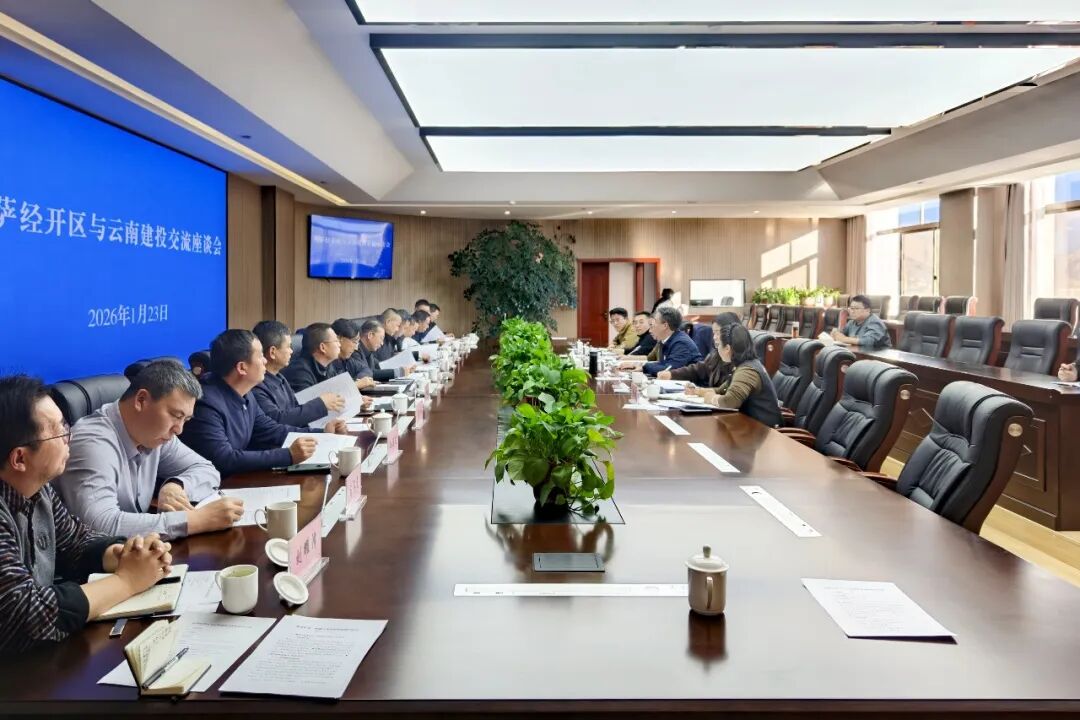 世界杯足球平台与拉萨经开区交流座谈