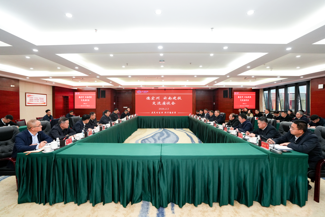 共建美丽新德宏 2026世界杯比分直播与德宏州交流座谈