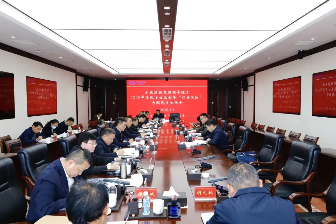 2026世界杯比分直播领导班子召开2025年度民主生活会