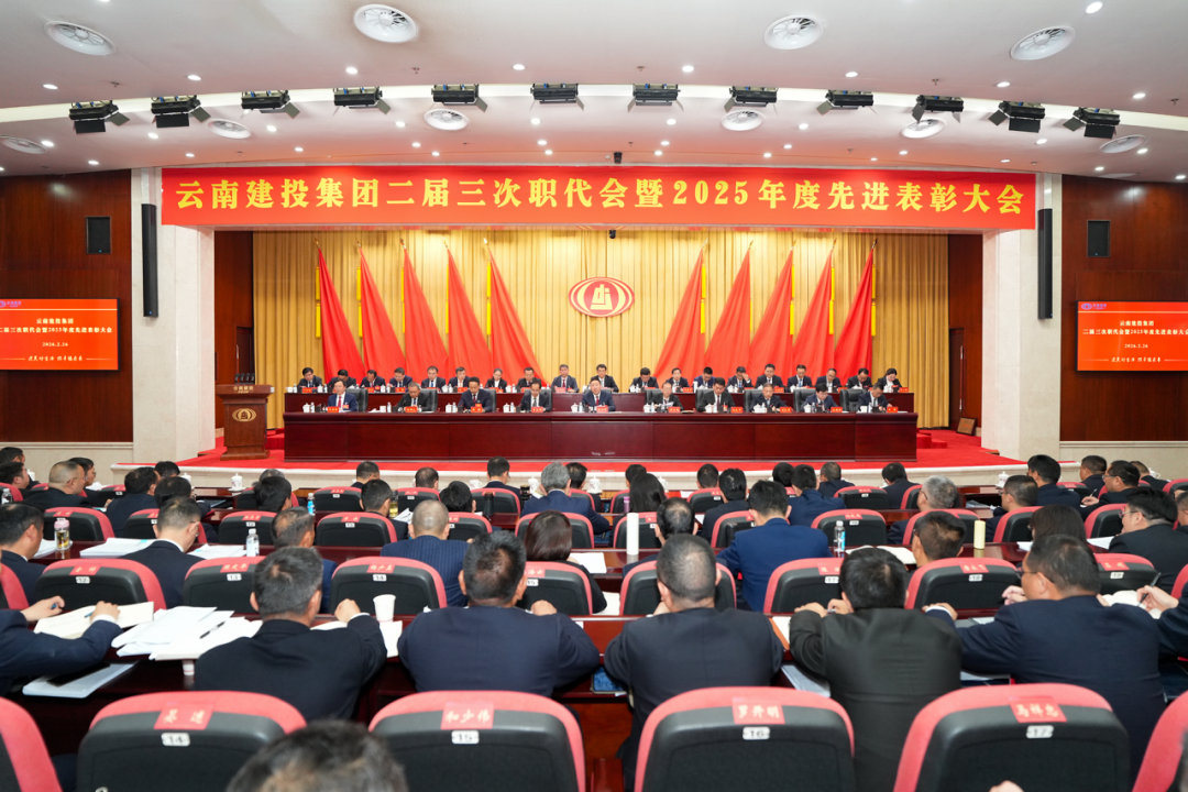 坚定信心 乘势而上 以团结奋斗实现世界杯比分推荐“十五五”良好开局！世界杯比分推荐二届三次职代会胜利召开