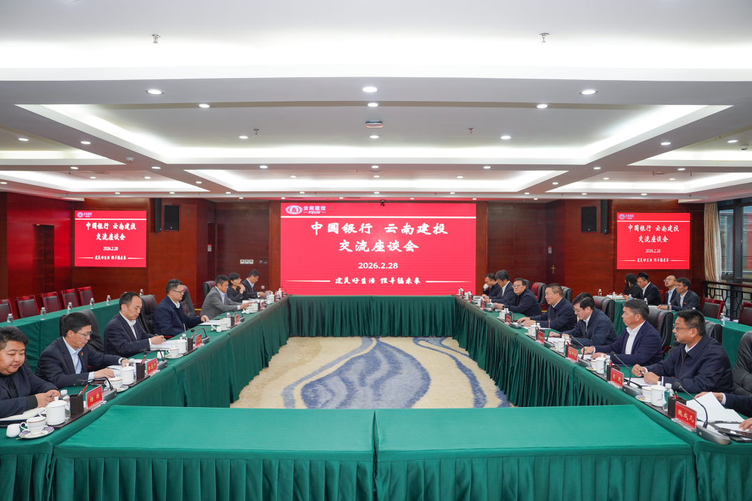 世界杯比分推荐与中国银行云南省分行交流座谈