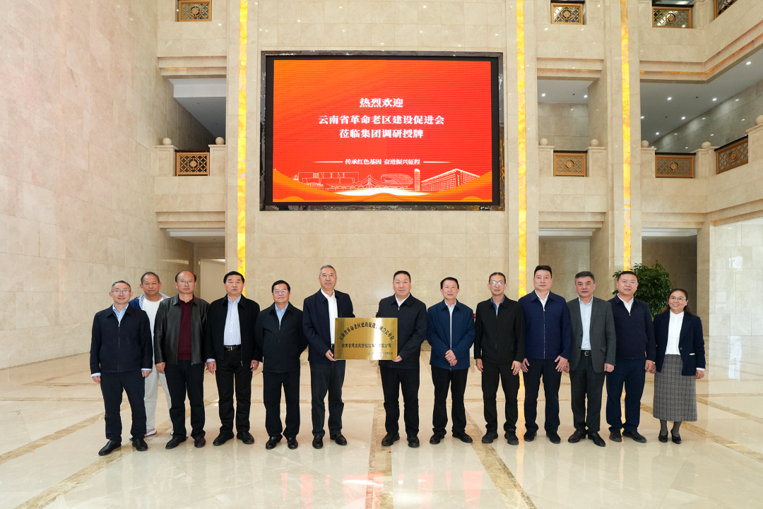 云南省革命老区建设促进会到访美加墨世界杯足球比分并授牌 美加墨世界杯足球比分获授副会长单位