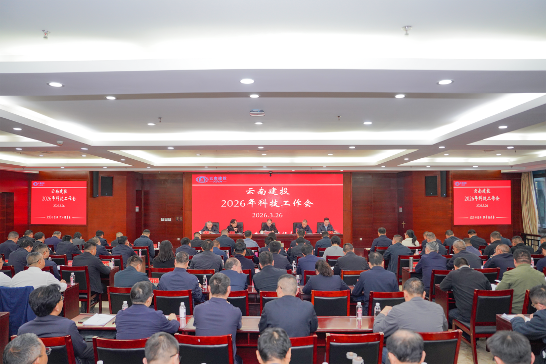 世界杯官网合作平台召开2026年科技工作会