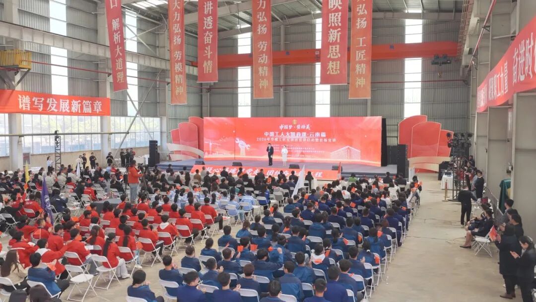“中国工人大思政课・云南篇”2026年劳模工匠宣讲团启动暨首场宣讲圆满举行