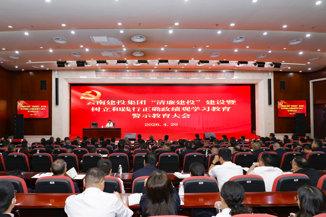 世界杯官网合作平台党委开展清廉建投建设暨2026年集中警示教育日活动