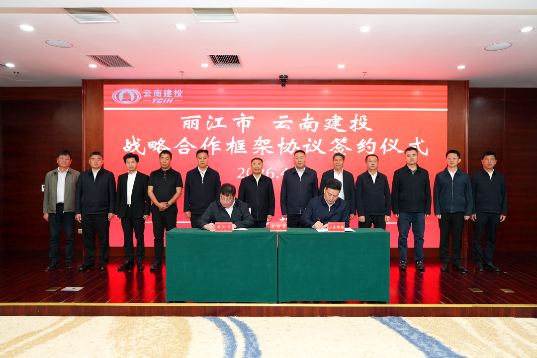 2026世界杯比分直播与丽江市签订战略合作框架协议