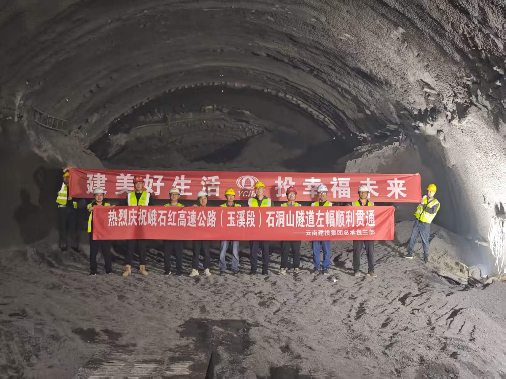 峨石红世界杯直播网（玉溪段）石洞山隧道左幅顺利贯通