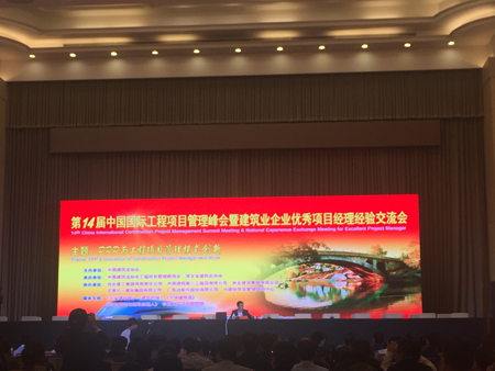 中国国际工程项目管理峰会召开——世界杯官网中文版作《投资引领产融双驱把握新机遇探索发展新路子》经验交流