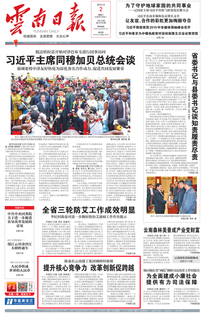 《世界杯足球平台日报》头版报道陈豪省长到集团调研