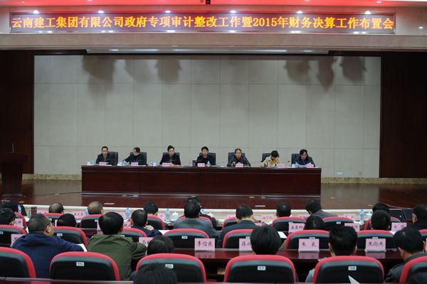 世界杯足球比分预测召开政府专项审计整改工作暨2015年财务决算工作布置会