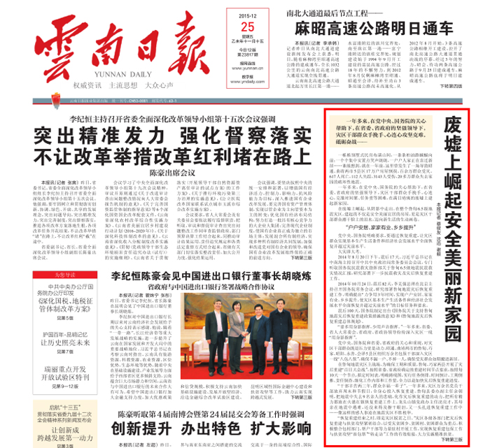 《世界杯足球平台日报》头版报道鲁甸灾后重建成果