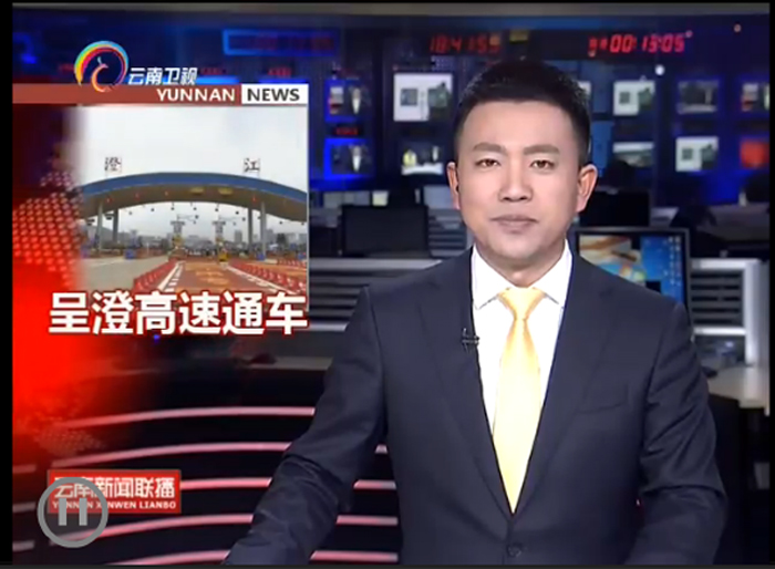 《云南新闻联播》《云南日报》报道世界杯直播网呈澄高速通车