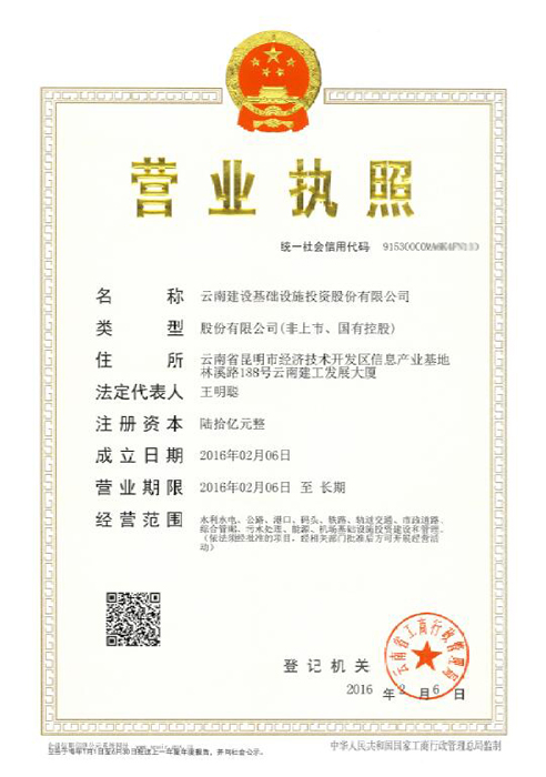 2026世界杯即时比分基础设施投资再添动力引擎——云南建设基础设施投资公司取得营业执照