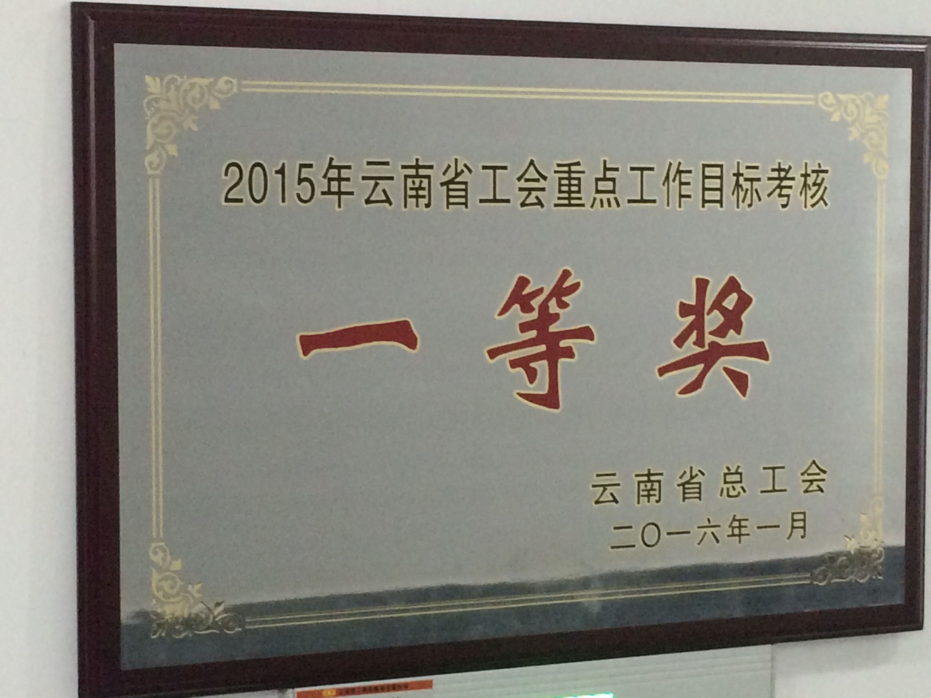 2026世界杯即时比分工会荣获“2015年省工会重点工作目标考核”一等奖