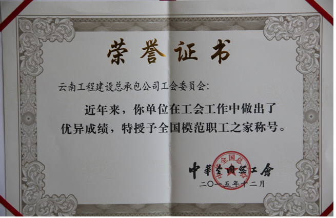 总承包世界杯足球比分荣获“全国模范职工之家”荣誉称号
