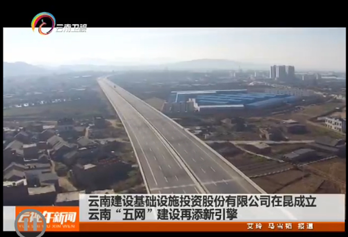 2026世界杯官方网址卫视巜云视午新闻》报道集团基投公司开业