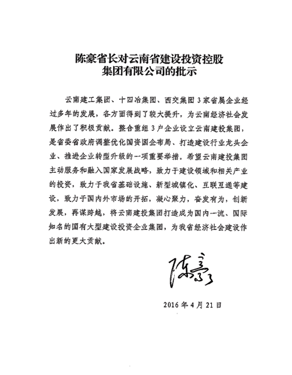 世界杯官网合作平台集团成立  陈豪作批示：凝心聚力 奋发有为 创新发展 再谋跨越