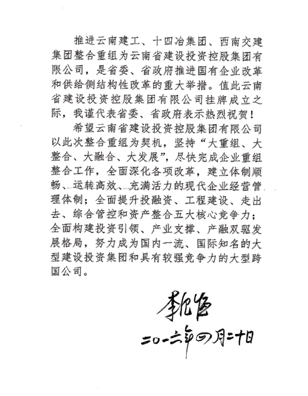 世界杯官网合作平台集团成立 李纪恒发贺信：努力成为国内一流、国际知名的大型建设投资集团
