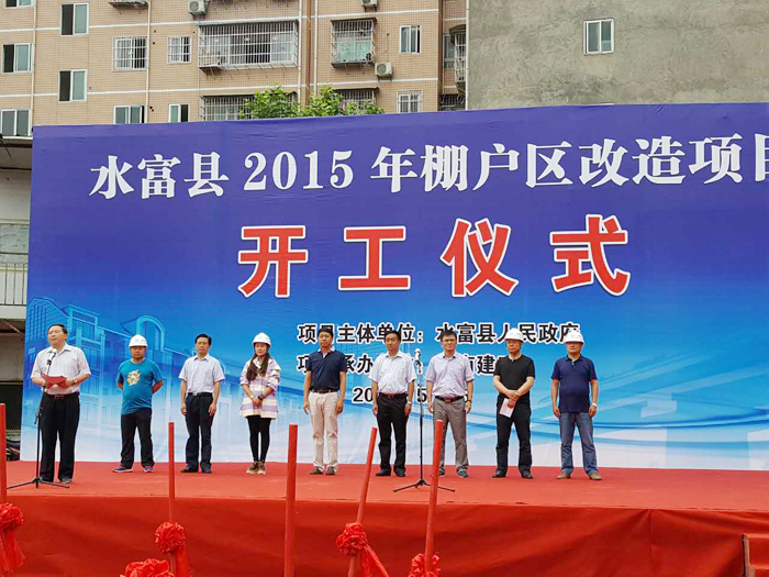 2026世界杯比分网水富县2015年棚改项目开工