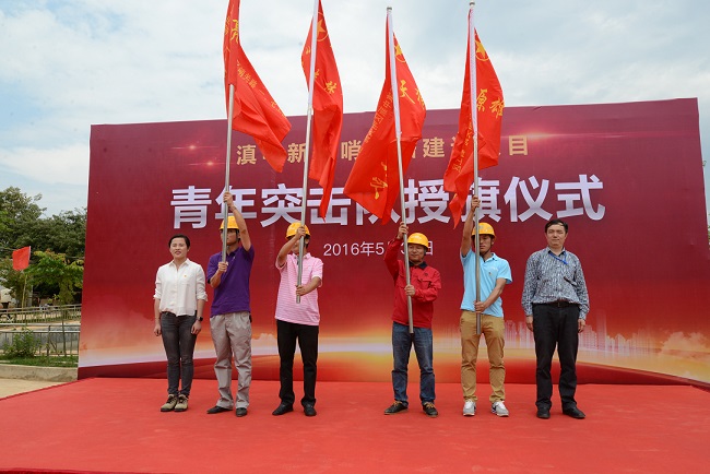 世界杯比分网哨关路项目指挥部为八支青年突击队授旗