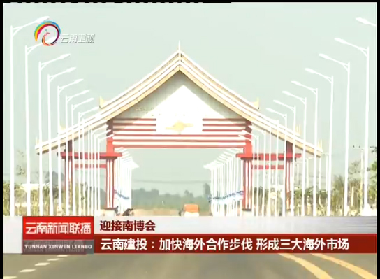 《世界杯官网合作平台新闻联播》报道集团加快海外合作步伐