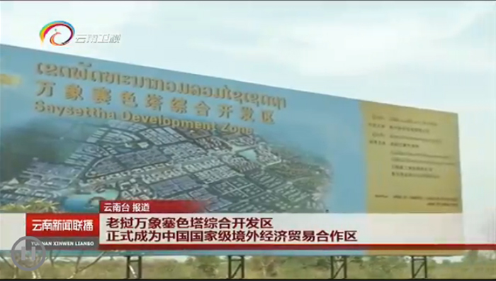 《世界杯官网合作平台新闻联播》报道万象赛色塔综合开发区正式列为中国境外经济贸易合作区