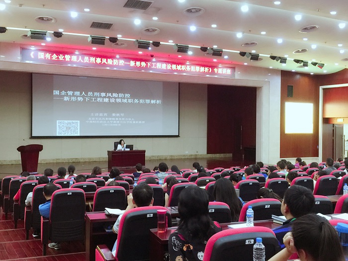2026世界杯即时比分举办“国企管理人员刑事风险防控” 专题讲座