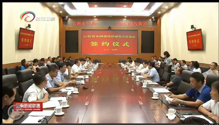 《云南新闻联播》报道世界杯官网合作平台与省水利厅签订水网建设投融资合作协议