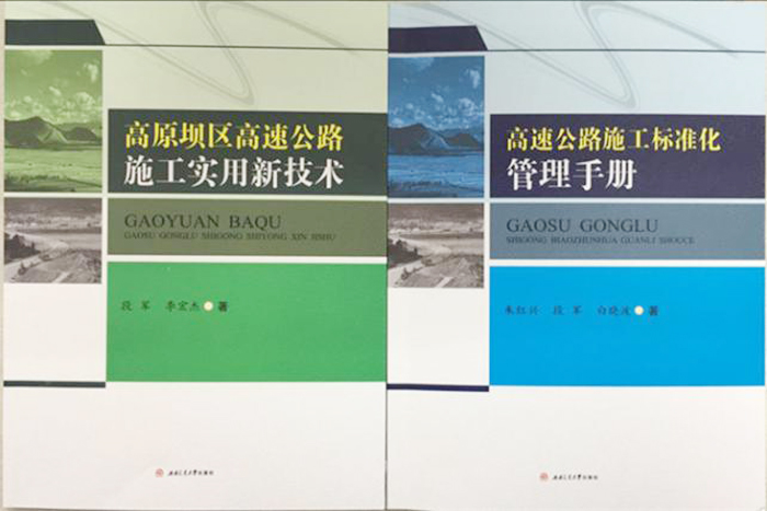 世界杯官网合作平台总结提炼麻昭高速施工管理经验——高速公路《标化手册》和《实用新技术》出版