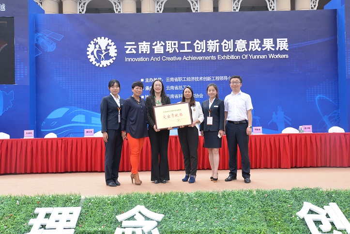云南省职工创新创意成果展闭幕 世界杯网址获突出贡献奖