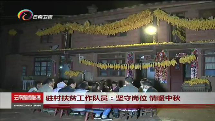 《2026世界杯比分网新闻联播》报道集团驻得禄乡扶贫工作队与挂联贫困户共度中秋