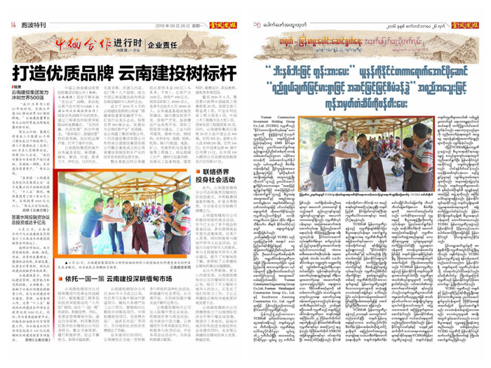 缅甸《金凤凰》报专题报道世界杯官网合作平台履行社会责任、深耕缅甸市场 