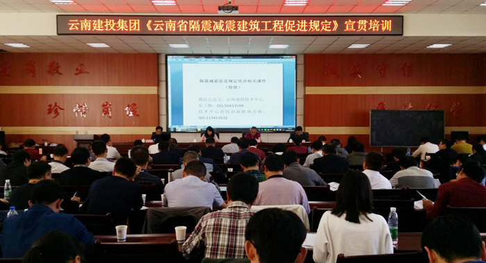 世界杯直播网举办《云南省隔震减震建筑工程促进规定》宣贯培训班