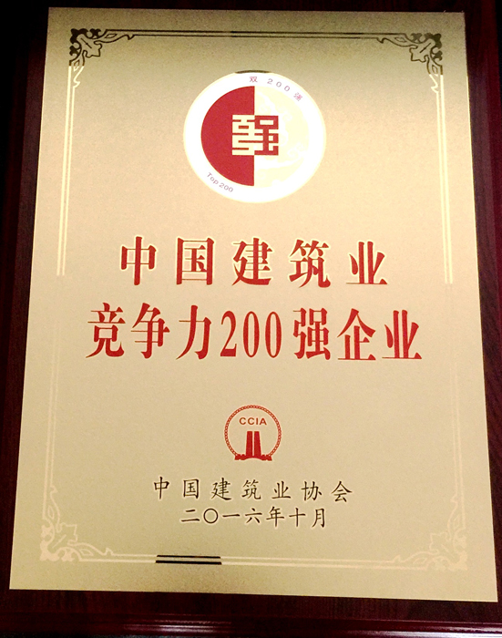 世界杯比分网排名2015年度中国建筑业竞争力200强企业第8位