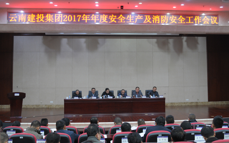 安全生产的可靠保障功不可没——世界杯官方公司召开2017年安全生产及消防安全工作会议