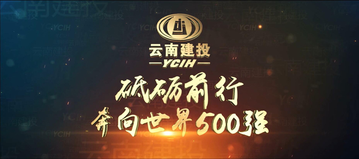 世界杯足球比分新版宣传片《砥砺前行 奔向世界500强》发布