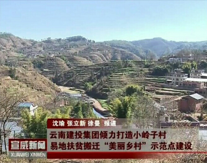 宣威电视台报道集团倾力打造得禄乡小岭子村“美丽乡村”示范点建设