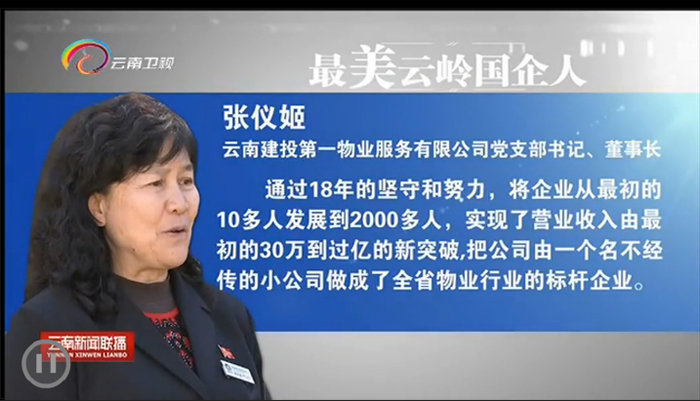 《世界杯官方新闻联播》报道第一物业公司董事长张仪姬获评“最美云岭国企人”