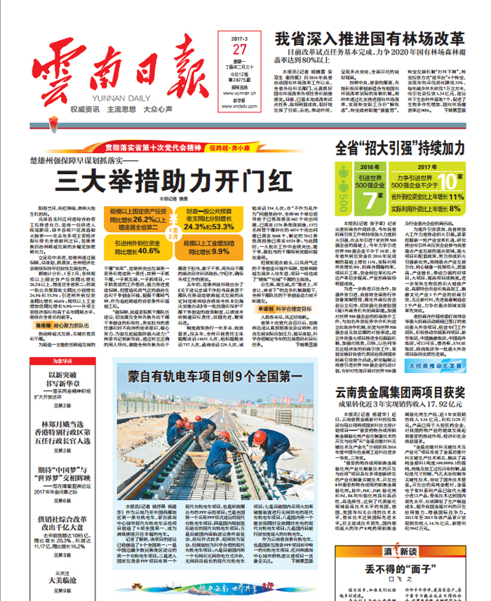 《世界杯官方日报》头版报道集团蒙自有轨电车项目创9个全国第一
