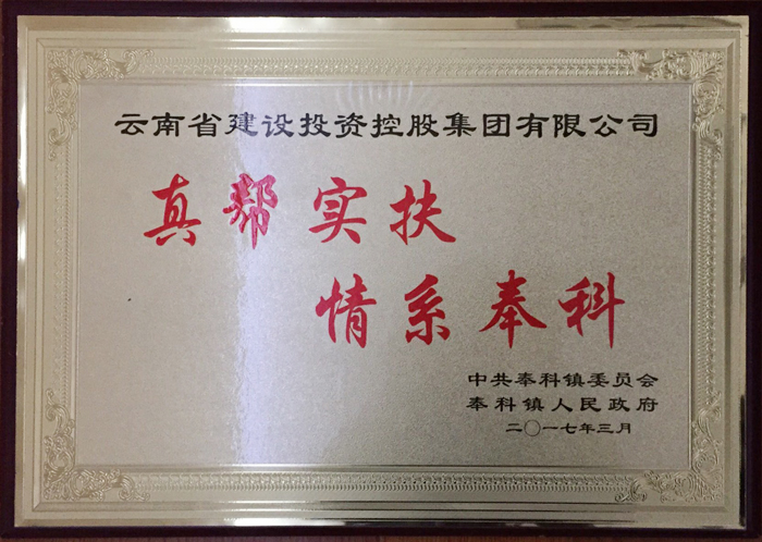 丽江市玉龙县奉科镇向世界杯比分网赠送感谢牌匾
