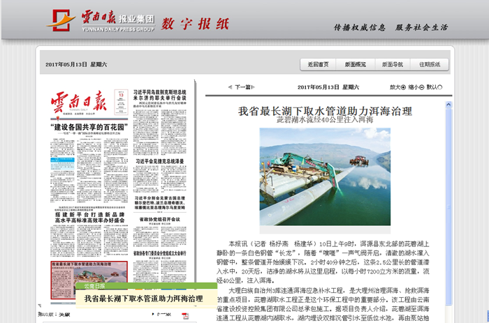 《云南日报》头版报道建投安装股份大理三库连通项目茈碧湖取水工程