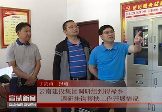 宣威电视台报道李家龙到得禄乡调研挂钩帮扶工作