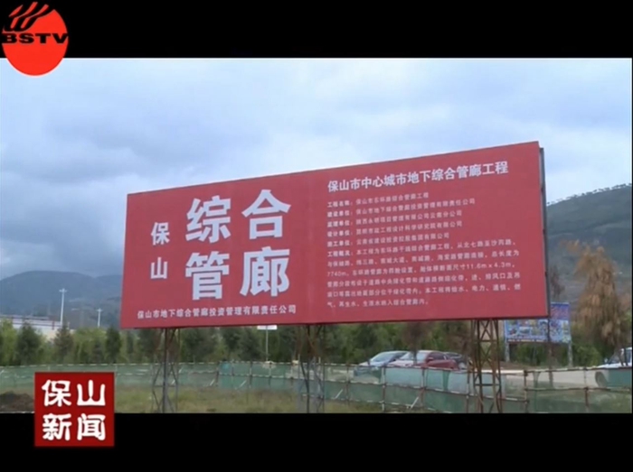 保山电视台采访报道有色十四冶保山综合管廊项目 