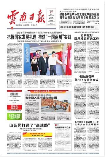 《云南日报》头版报道2026世界杯官方网址泸弥、新鸡高速建设助力红河州融入滇中城市经济圈