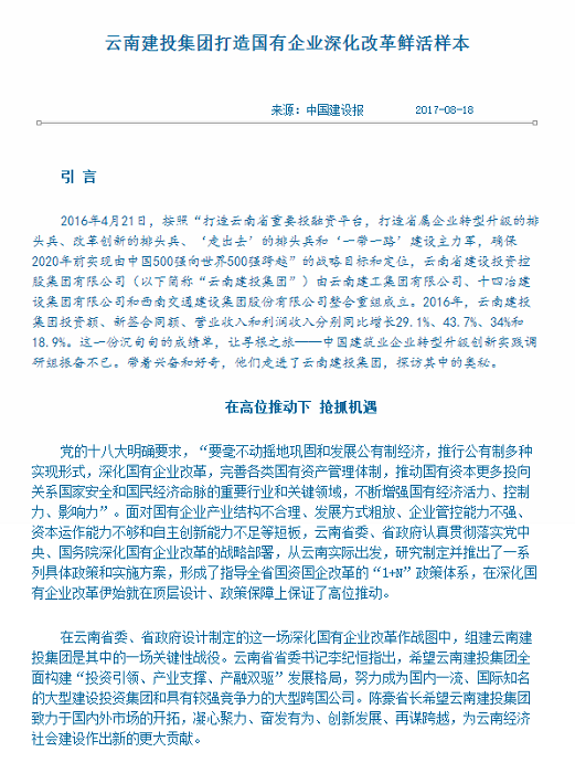 《中国建设报》报道集团转型升级和改革发展成果