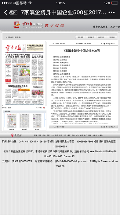 《世界杯足球平台日报》头版报道集团中国企业500强排名