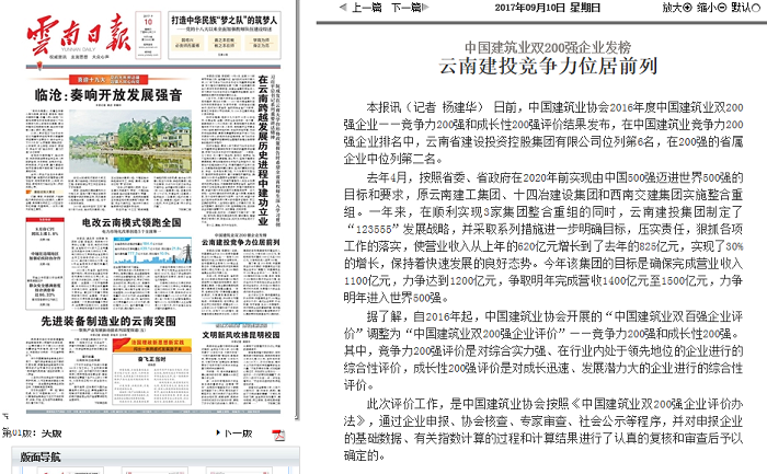 《世界杯足球平台日报》头版报道集团位列中国建筑业竞争力200强第6位