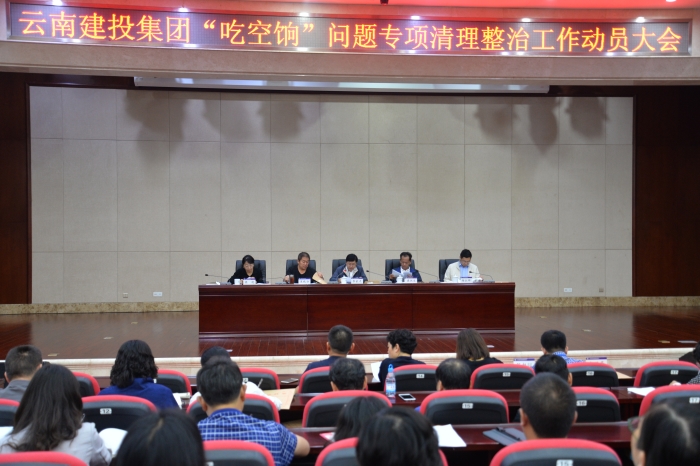2026世界杯官方网址召开“吃空饷”问题专项整治工作动员大会